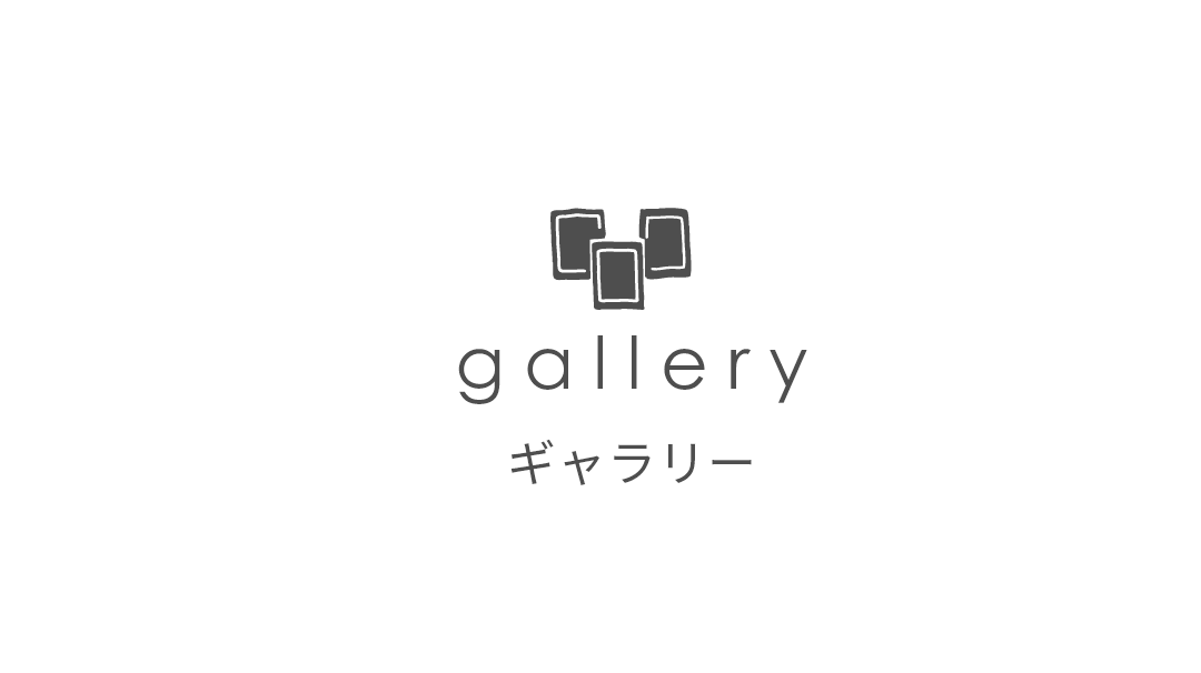 gallery ギャラリー