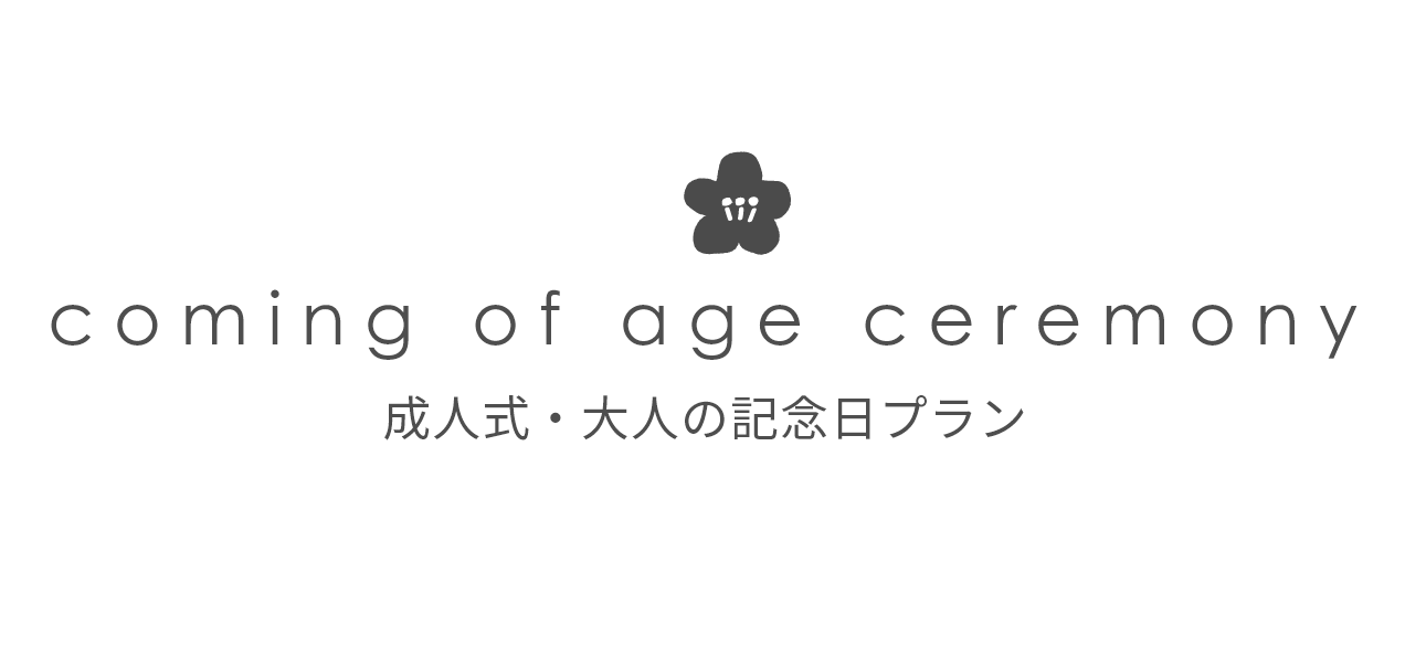 coming of age ceremony 成人式・大人の記念日プラン