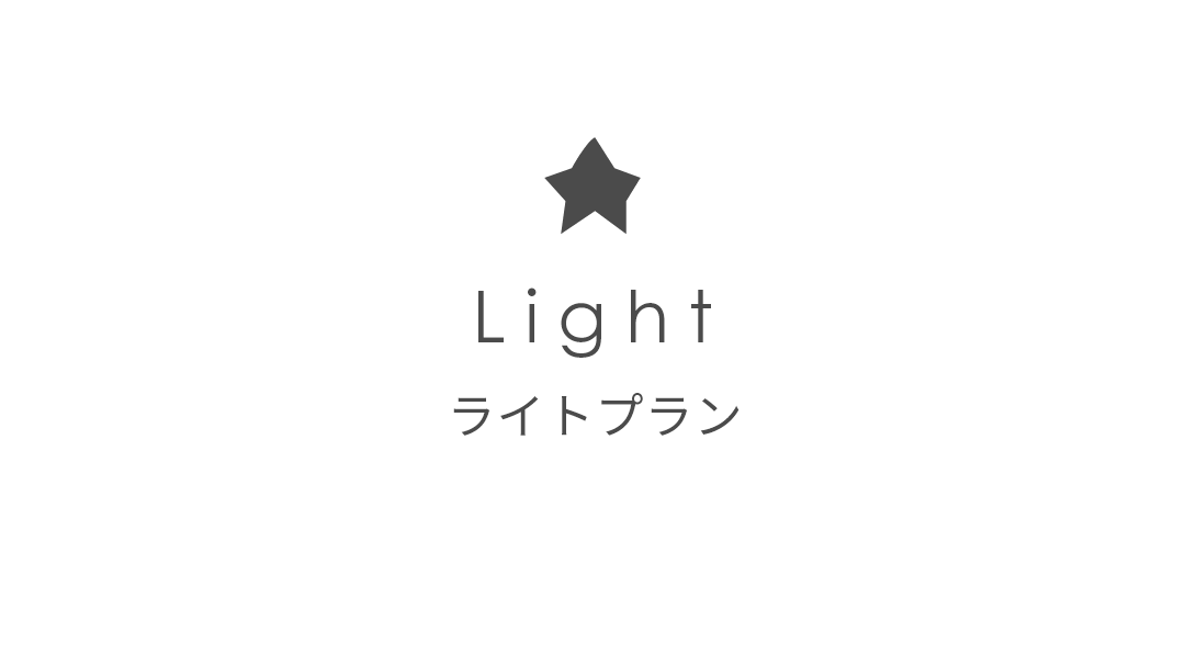 light ライトプラン
